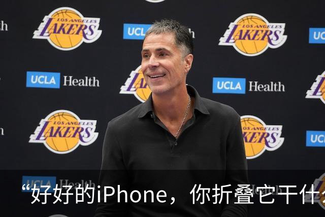 “好好的iPhone，你折叠它干什么玩意儿呢？”