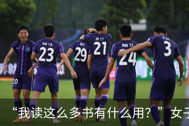 “我读这么多书有什么用？”女子控诉求职难，网友一针见血：文员对长相有要求！