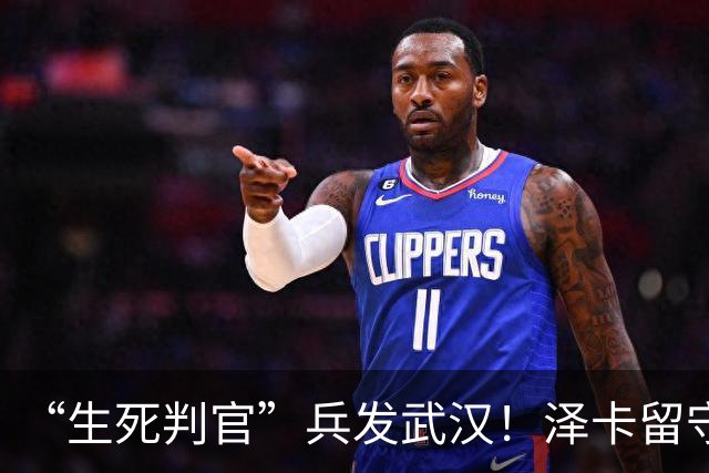 “生死判官”兵发武汉！泽卡留守济南，有望阻击蓉城，马林前瞻天王山之战