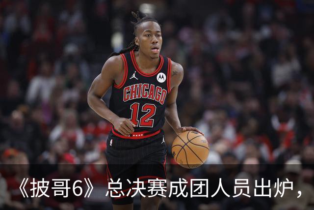 《披哥6》总决赛成团人员出炉，观众：该成团的没成团，不该成团的却成了