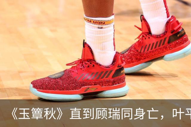 《玉簟秋》直到顾瑞同身亡，叶平君也没明白，他的爱有多深