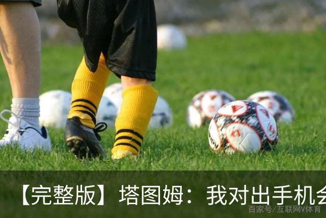 【完整版】塔图姆：我对出手机会很满意 但可能要更好地处理进攻
