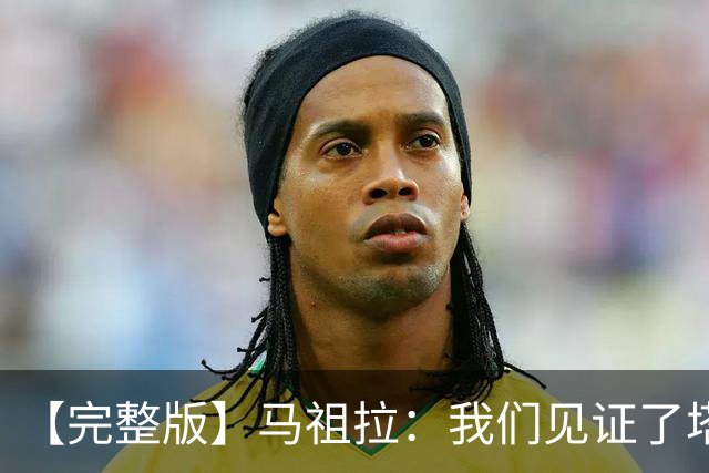 【完整版】马祖拉：我们见证了塔图姆的伟大 必须当成输球来复盘