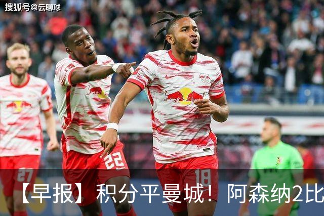 【早报】积分平曼城！阿森纳2比0埃弗顿英超3连胜