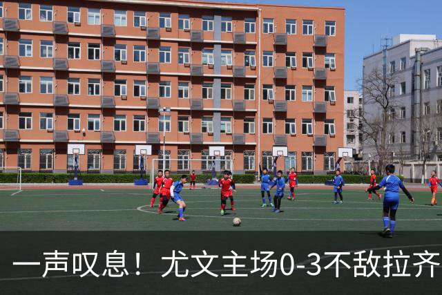 一声叹息！尤文主场0-3不敌拉齐奥，沃尔特马德失良机