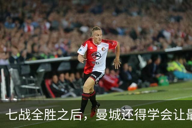 七战全胜之后，曼城还得学会让最后十分钟安静下来
