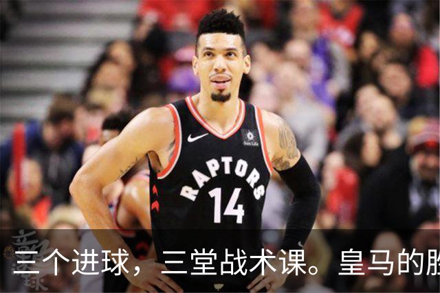 三个进球，三堂战术课。皇马的胜利靠的是把逼抢、忍耐和反击分别兑现为比分的能力，最终皇马拿走了三分。