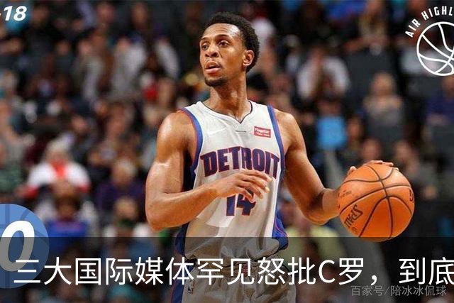 三大国际媒体罕见怒批C罗，到底是什么让他们忍无可忍？