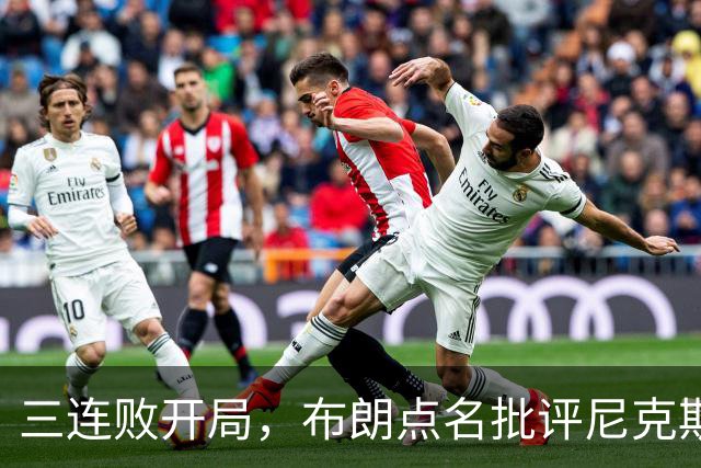 三连败开局，布朗点名批评尼克斯：四分之三失误是自己犯的