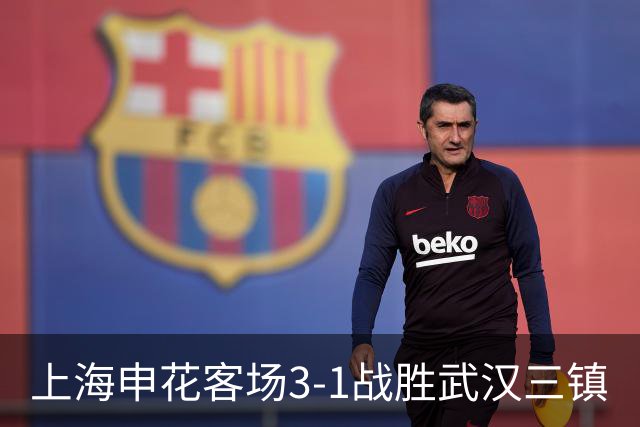 上海申花客场3-1战胜武汉三镇