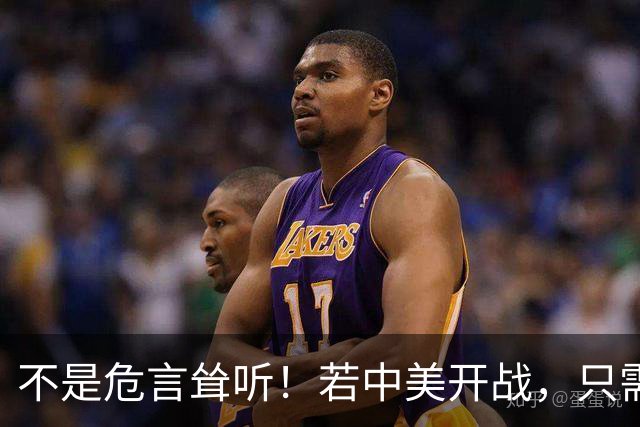 不是危言耸听！若中美开战，只需一天，全球就会知道美国真实水平