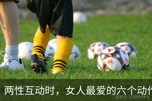 两性互动时，女人最爱的六个动作，情场老手都知道