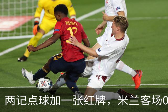两记点球加一张红牌，米兰客场0比3输给伯恩茅斯