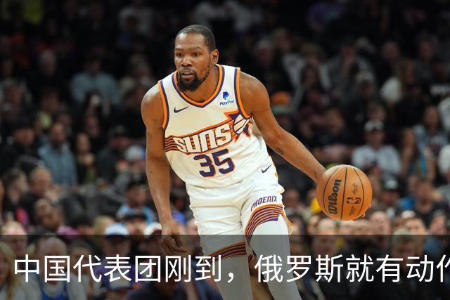 中国代表团刚到，俄罗斯就有动作！日本突然发现，事情远没那么简单