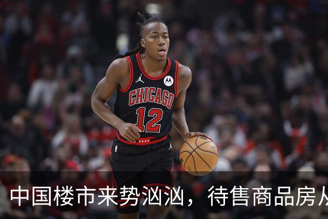 中国楼市来势汹汹，待售商品房从7.99亿平米变为7.48亿平米，要有所准备了