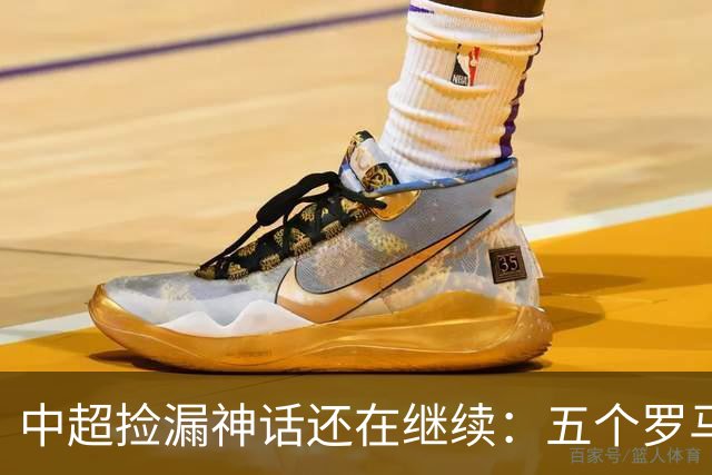 中超捡漏神话还在继续：五个罗马尼亚外援花小钱办大事，真把天价外援脸打肿了