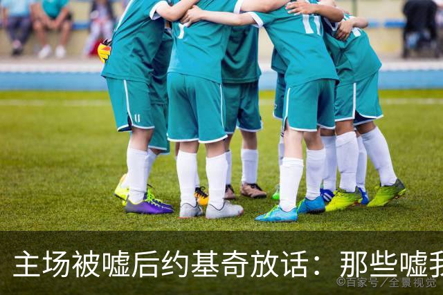 主场被嘘后约基奇放话：那些嘘我们的球迷别再来了