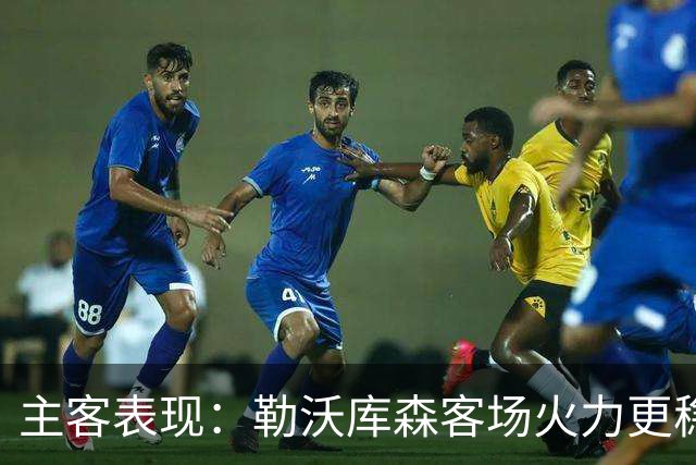 主客表现：勒沃库森客场火力更稳