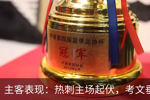主客表现：热刺主场起伏，考文垂客场有韧性