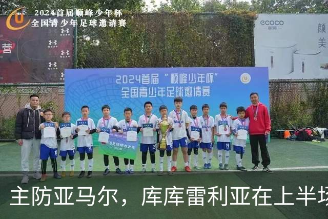 主防亚马尔，库库雷利亚在上半场已经4次犯规