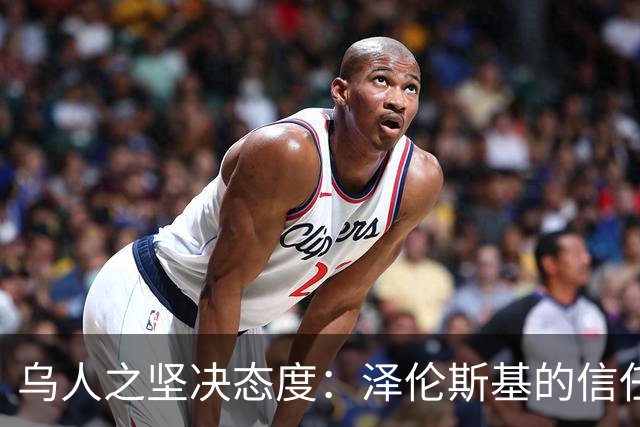 乌人之坚决态度：泽伦斯基的信任度大涨