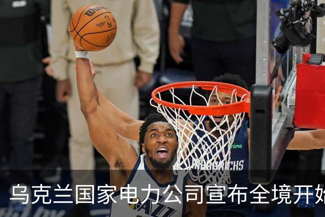 乌克兰国家电力公司宣布全境开始工业限电