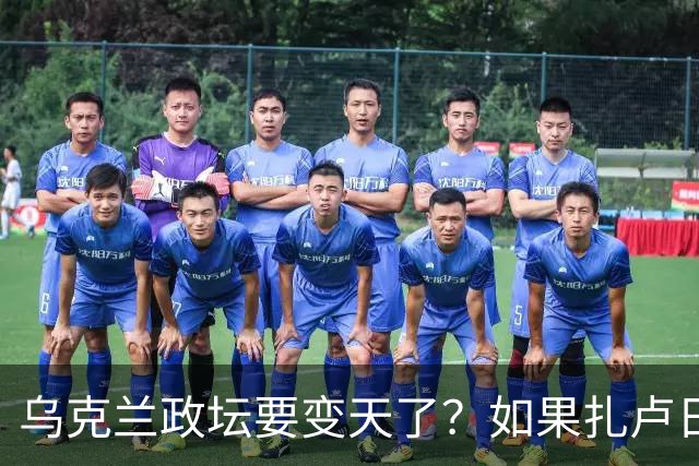 乌克兰政坛要变天了？如果扎卢日内真成了乌克兰总统，那俄罗斯这场仗等于白打了。因为扎卢日内比泽连斯基更坚定，有更强硬的靠山