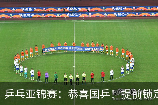 乒乓亚锦赛：恭喜国乒！提前锁定1金1银，男双大获全胜会师决赛