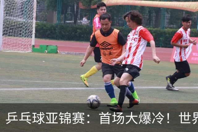 乒乓球亚锦赛：首场大爆冷！世界冠军2:3无缘开门红，张本智和3:0