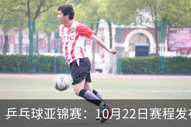 乒乓球亚锦赛：10月22日赛程发布！国乒最多10场比赛，力争两金！