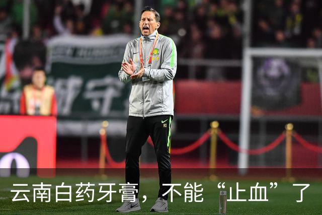 云南白药牙膏，不能“止血”了