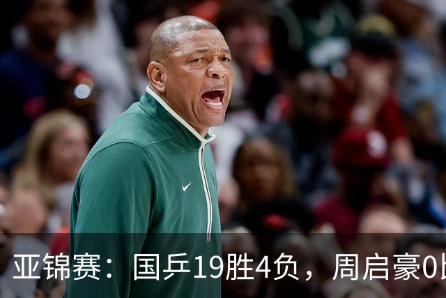亚锦赛：国乒19胜4负，周启豪0比3出局，男女混双丢金，5人进32强