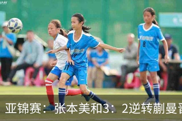 亚锦赛：张本美和3：2逆转蒯曼晋级决赛，今晚与陈熠争冠，冲击四冠王