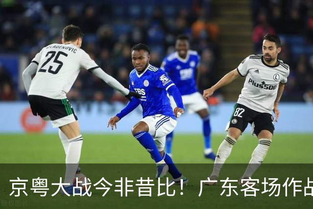 京粤大战今非昔比！广东客场作战恐难逃两连败，杜锋解说