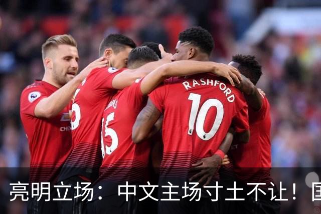 亮明立场：中文主场寸土不让！国内公共空间，英文不能替代中文