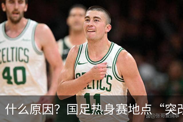 什么原因？国足热身赛地点“突改肇庆”，媒体：是足协的周密安排