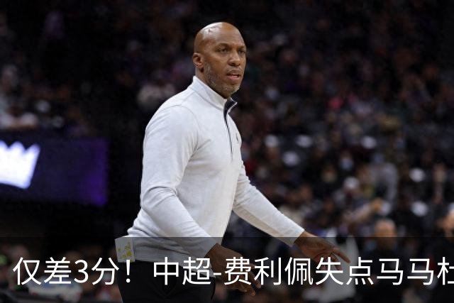 仅差3分！中超-费利佩失点马马杜破门 蓉城0-1英博