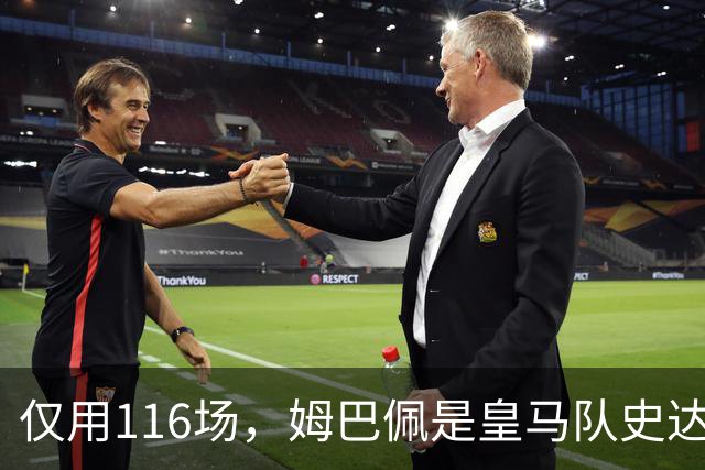 仅用116场，姆巴佩是皇马队史达成百球里程碑第五快的球员