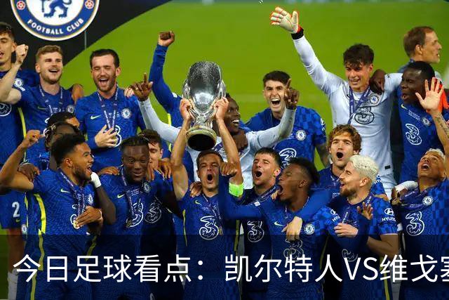 今日足球看点：凯尔特人VS维戈塞尔塔，贝西克塔斯VS水晶宫，霍芬海姆VS里昂，利勒斯特罗姆VS皇家社会