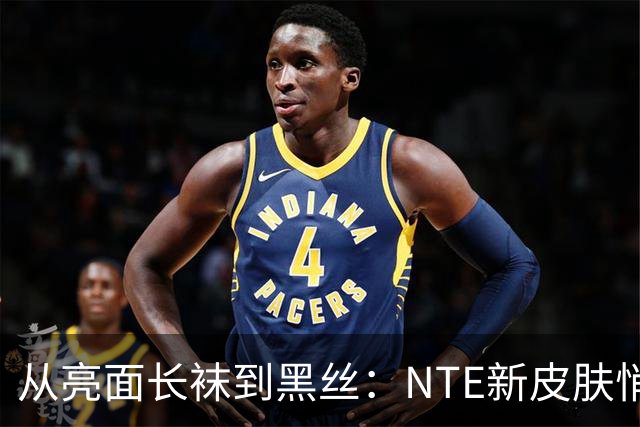 从亮面长袜到黑丝：NTE新皮肤悄悄改设计，玩家反应反转