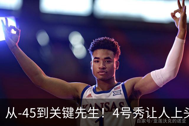 从-45到关键先生！4号秀让人上头了