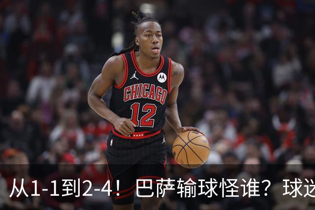 从1-1到2-4！巴萨输球怪谁？球迷将矛头指向亚马尔，主帅面临难题
