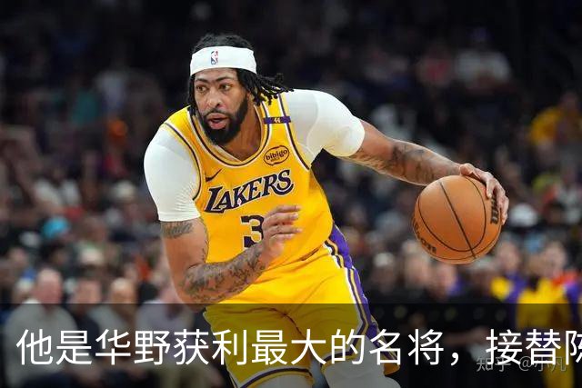 他是华野获利最大的名将，接替陈老总后，长期执掌华东地区军政大权