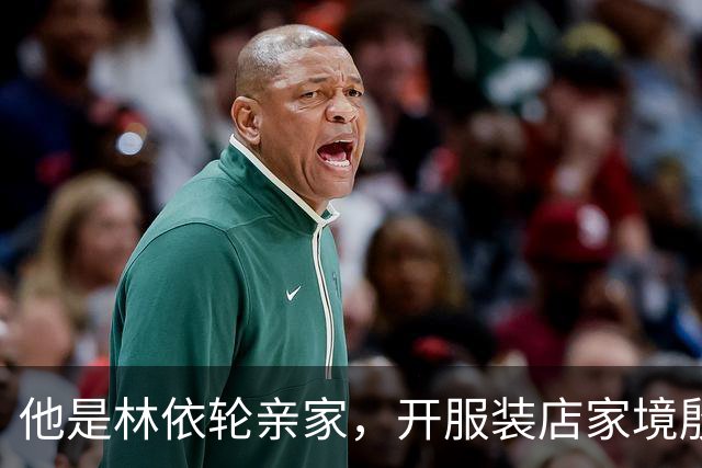 他是林依轮亲家，开服装店家境殷实，是法国出生的第二代温州华人