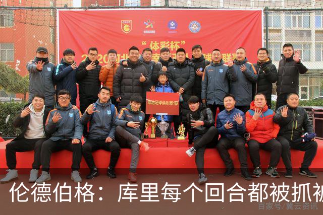 伦德伯格：库里每个回合都被抓被拽，这是他耐力的来源