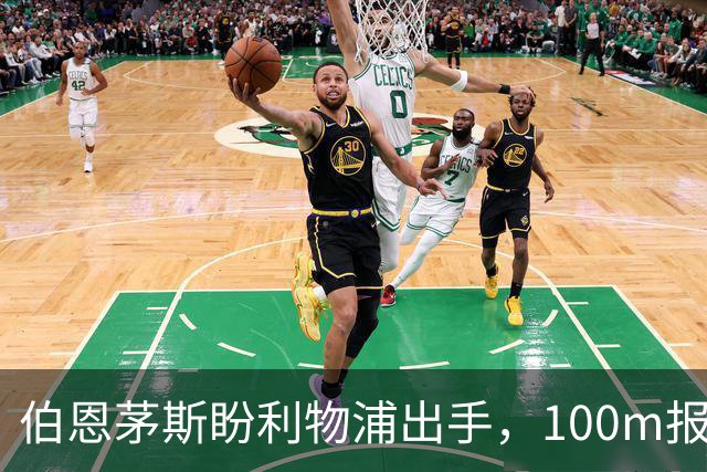 伯恩茅斯盼利物浦出手，100m报价就能带走斯科特