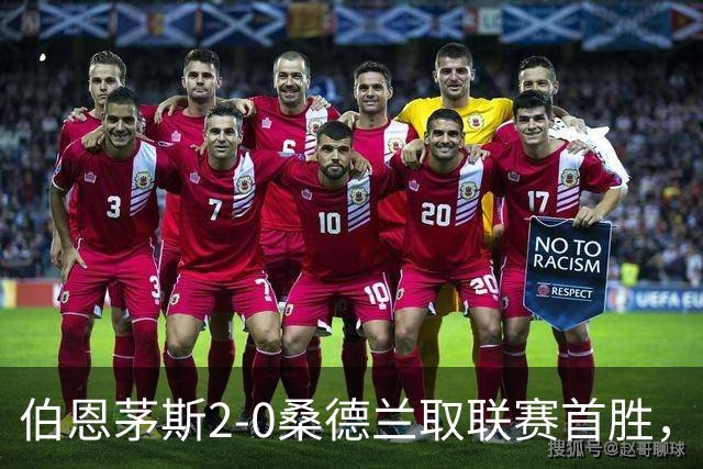 伯恩茅斯2-0桑德兰取联赛首胜，丹索染红，阿尔德雷特送礼