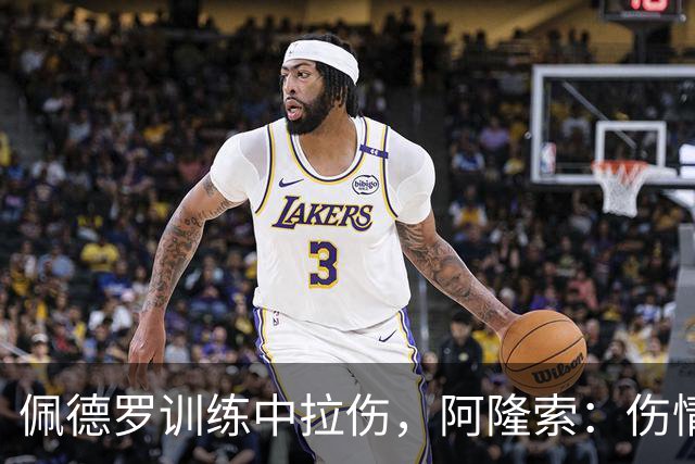 佩德罗训练中拉伤，阿隆索：伤情多大还得等检查