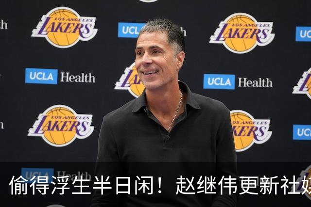 偷得浮生半日闲！赵继伟更新社媒 晒出在宁波的近照
