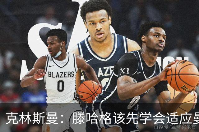 克林斯曼：滕哈格该先学会适应曼联，而不是想着去改变别人